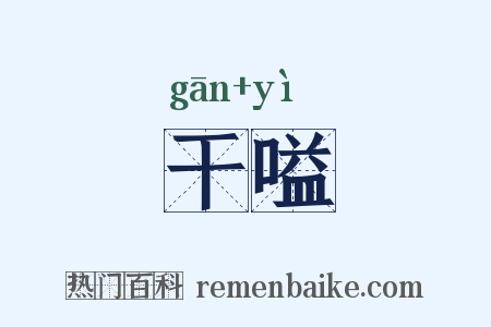 干嗌是什么意思的图片